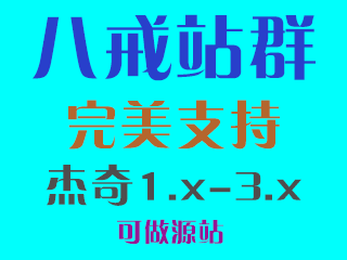 八戒小说站群系统/杰奇站群 功能更新及说明
